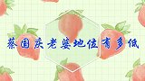 蔡国庆妻子地位有多低？苦追丈夫八年毫无地位，长相更是一言难尽
