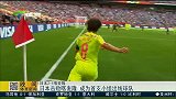 女足世界杯-15年-日本击败喀麦隆 成为首支小组出线球队-新闻