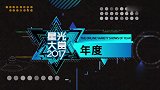 《明日之子》获得“年度网综”荣誉