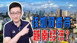 越南经济迅速腾飞，只是在走中国的老路，注定无法超越中国吗？