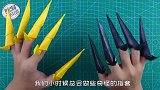 变幻2种形态的双牙魔爪！酷炫好玩的指套折纸！
