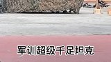 大学军训学生扮演假坦克！这坦克驱动是人工智能吗？