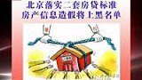北京落实二套房贷标准 信息造假将上黑名单-7月18日