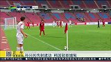 世界杯-18年-预选赛-孙兴民传射建功 韩国队轻取缅甸-新闻