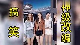 十首神级搞笑改编歌曲，听完你还记得原唱吗？