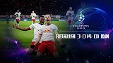 2019/2020欧冠1/8决赛次回合全场集锦：RB莱比锡3-0热刺