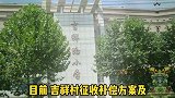吉祥村拆迁最新进展来啦