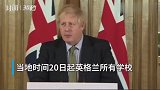 30秒英国首相宣布 20日起全英学校停课考试取消