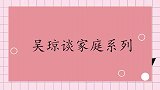 吴琼坦言能理解丈夫离开自己，王芳直呼收拾他！吴琼谈家庭系列
