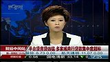 平台贷房贷凶猛 多家城商行贷款集中度超标-6月15日