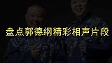 郭德纲精彩相声片段，谦老爷子自主创业卖参，谦哥爸爸喜欢游泳