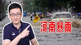 河南洪水肆虐，中国人民协力过关，让某些国家相形见绌
