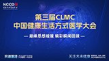 第三届中国健康生活方式医学大会精彩回顾