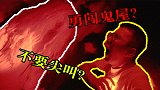 不要尖叫挑战！两个人进鬼屋探险，跑出来的只剩一个人？