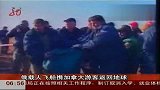 俄罗斯载人飞船携加拿大游客返回地球