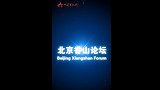 预告！2022北京香山论坛专家视频会即将举行