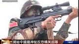 揭秘中国反恐精英部队 狙击手百米外击穿硬币-7月8日