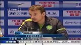 中国足协杯-13赛季-淘汰赛-1/4决赛-乌塔卡国安首球 乔尔反戈旧主-新闻