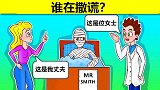 脑力测试：男人还是女人，病床上是谁呢？
