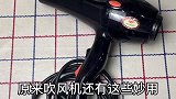 吹风机的这些妙用，你知道几个呢？