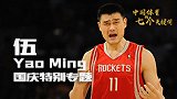 国庆献礼片：中国体育的七个关键词之“Yao Ming”