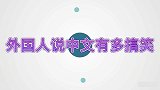 老外学中文有多搞笑？外国小伙在中国太久忘记母语，结果妈追着打