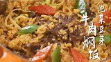 泡菜豆芽牛肉焖饭：一锅焖出的美味