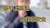 新手跑高速，要注意哪些？