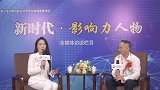《新时代·影响力人物》全媒体访谈：魏镇江