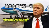 美国总统的专属座驾，永不坠落的空军一号，它用了什么黑科技？