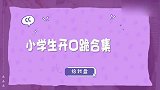 小学生的嗓音能有多厉害？唱歌惊呆评委，唱京剧的小学生才是惊艳