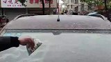 前挡风玻璃被冻住，男子竟撒盐解冻