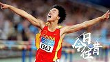 《今日往昔》-中国速度！飞人刘翔110米栏雅典奥运会夺金