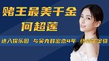 与吴克群密恋四年，霍启山疗她情伤，何超莲为何情定窦骁？