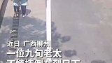 九旬老太摔倒小伙扶起甘当座椅