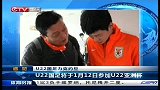 U22亚洲杯-14年-U22国足将于1月12日参加U22亚洲杯-新闻