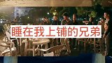 10部兄弟情义电影，看过5部算我输