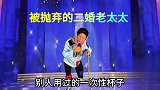 被抛弃的二婚老太太