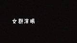 女群众演员和男群众演员互相吐槽，你站谁？癞蛤蟆还是山鸡呢？
