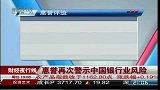 惠誉再次警示中国银行业风险