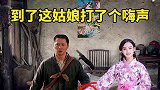 年画新娘《全集》民间故事 年画 小猪倌把一副旧年画拿回家贴在自家房间，没成想几年后.......
