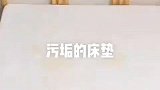 实用小技巧：床单床垫除污春节大扫除