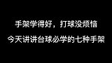 7种常见台球手架教学，初学者一定要看完，建议收藏！