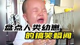 人类幼崽的搞笑瞬间!