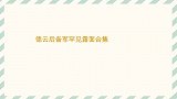 德云后备军罕见露面合集：烧麦两岁熟背贯口，于思洋丝毫不怯场