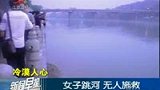 女子跳河溺水身亡 数百人围观无人施救-5月20日