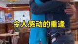 令人感动的重逢