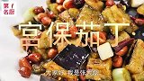 宫保茄丁沿用宫保鸡丁的做法，炒出来茄子香浓，端上桌备受欢迎