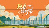“现在好时节”清原满族自治县：绘就“全域全季”文旅新画卷