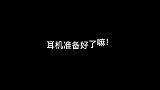 出发，来自二次元的精彩全辑。
